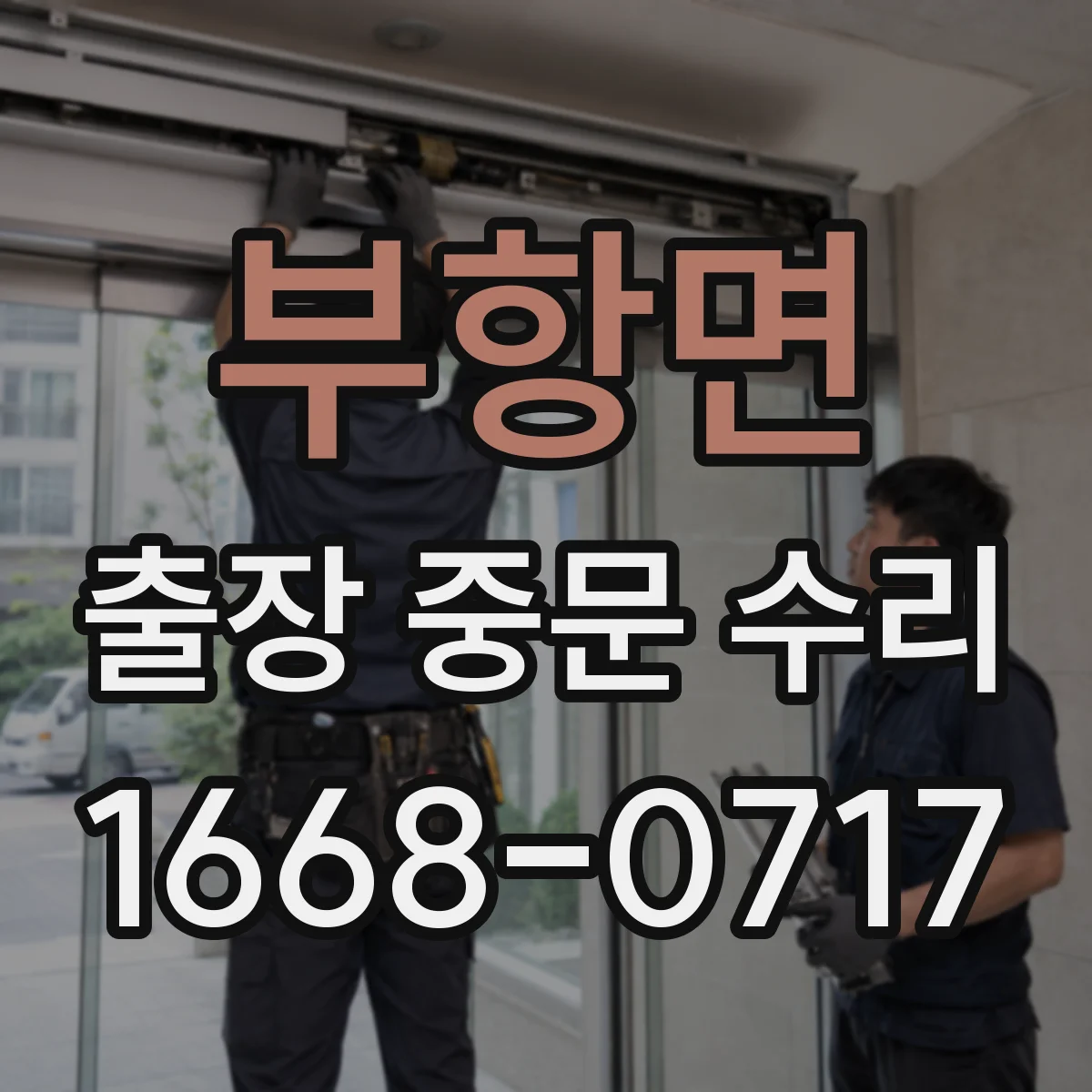 부항면 출장 중문 수리