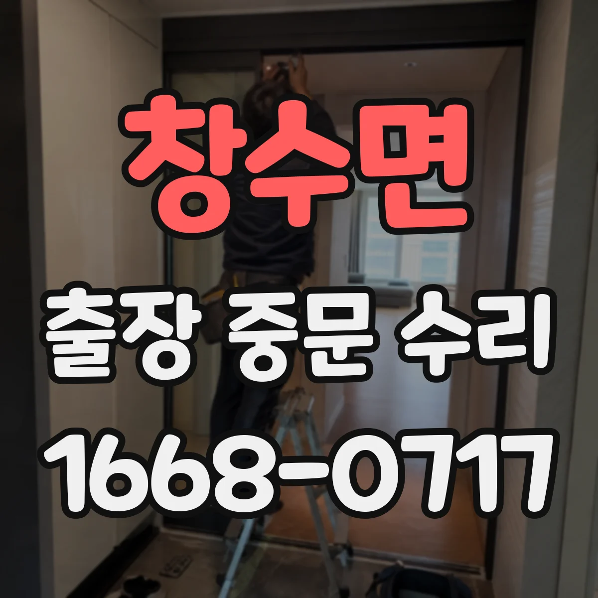 창수면 출장 중문 수리