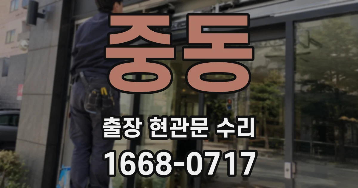 중동 출장 현관문 수리