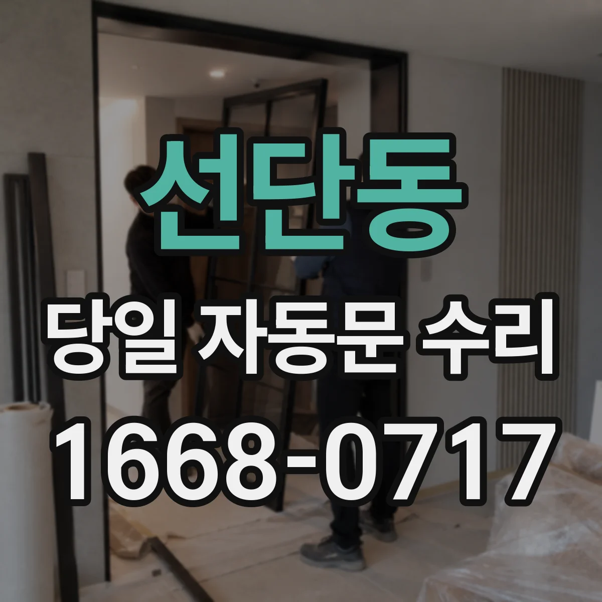 선단동 당일 자동문 수리