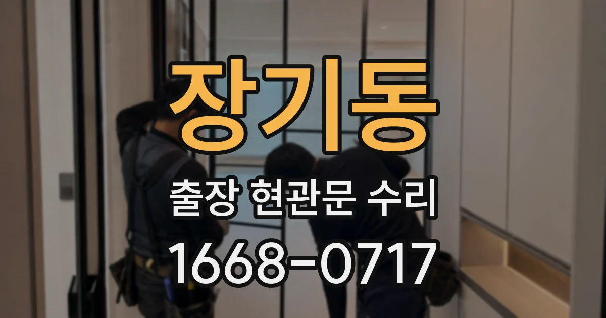 장기동 출장 현관문 수리