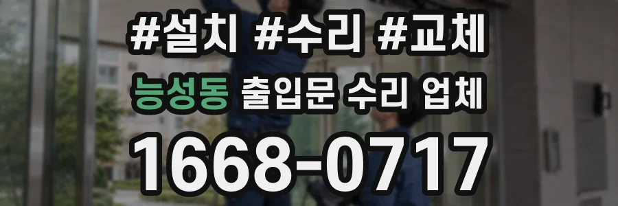 능성동 출입문 수리 업체