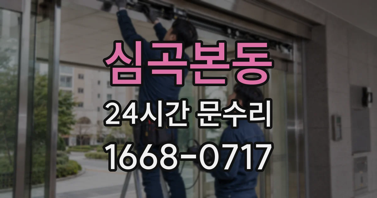 심곡본동 24시간 문수리