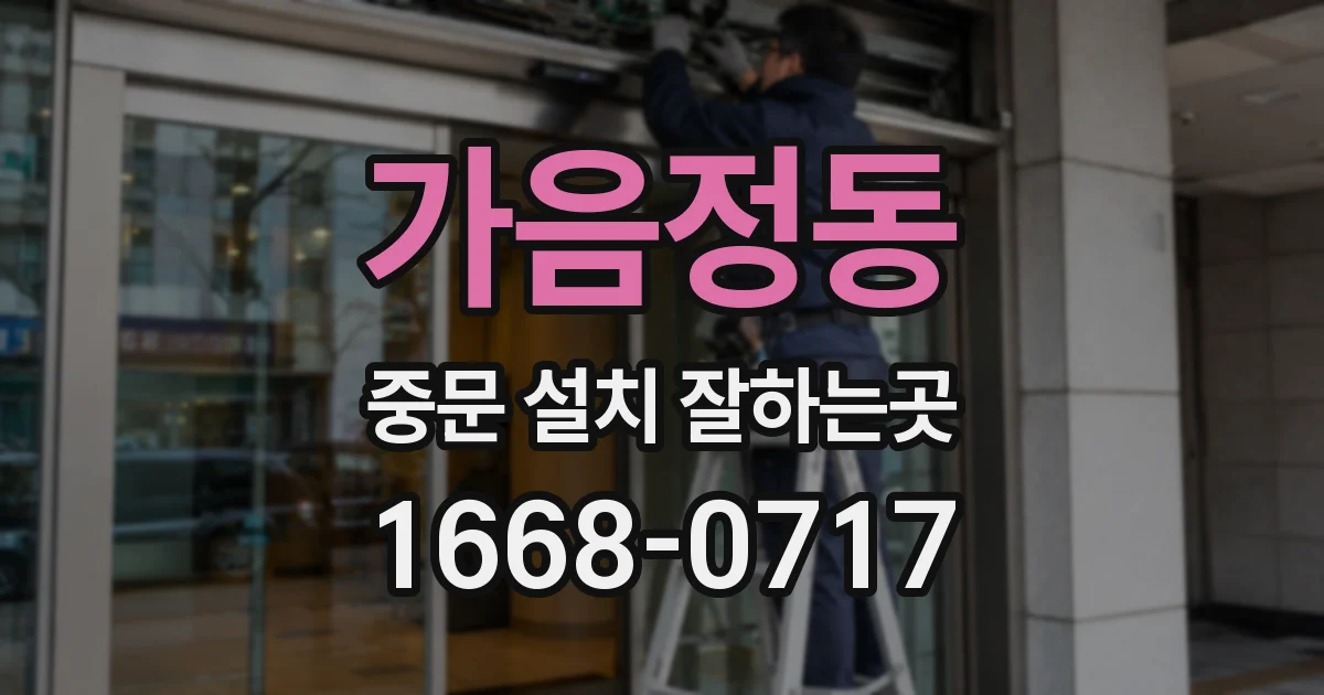 가음정동 중문 설치 잘하는곳