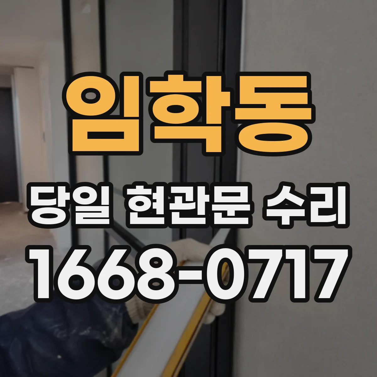 임학동 당일 현관문 수리