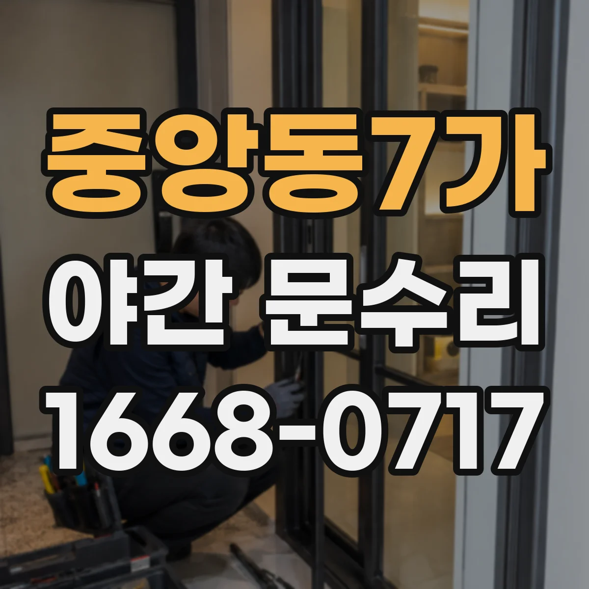 중앙동7가 야간 문수리