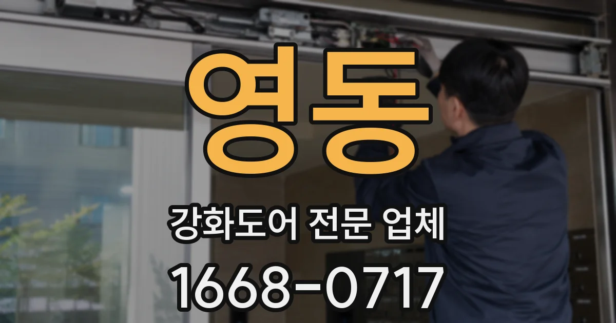 영동 강화도어 전문 업체