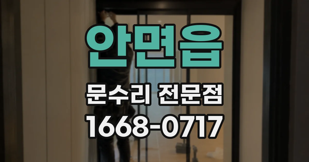 안면읍 문수리 전문점