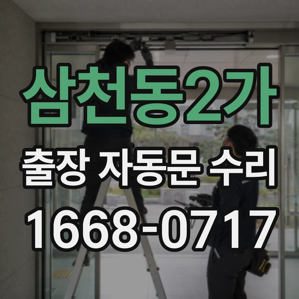 삼천동2가 출장 자동문 수리