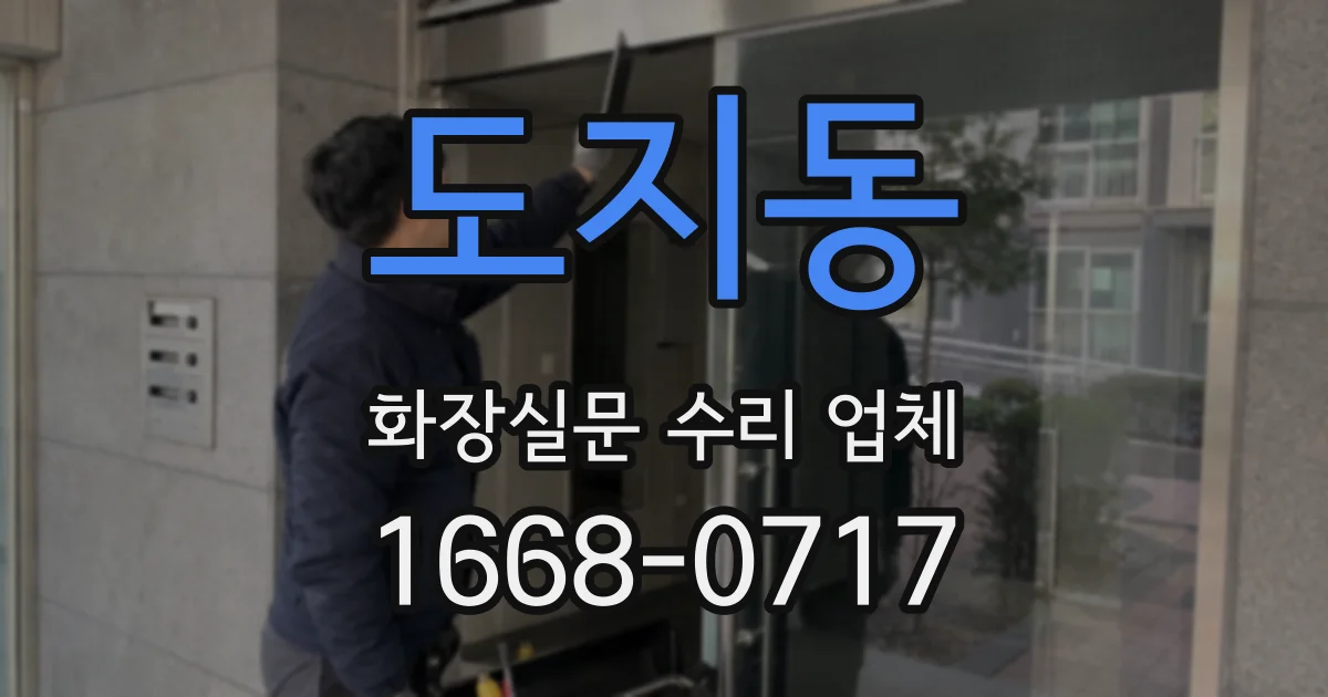 도지동 화장실문 수리 업체
