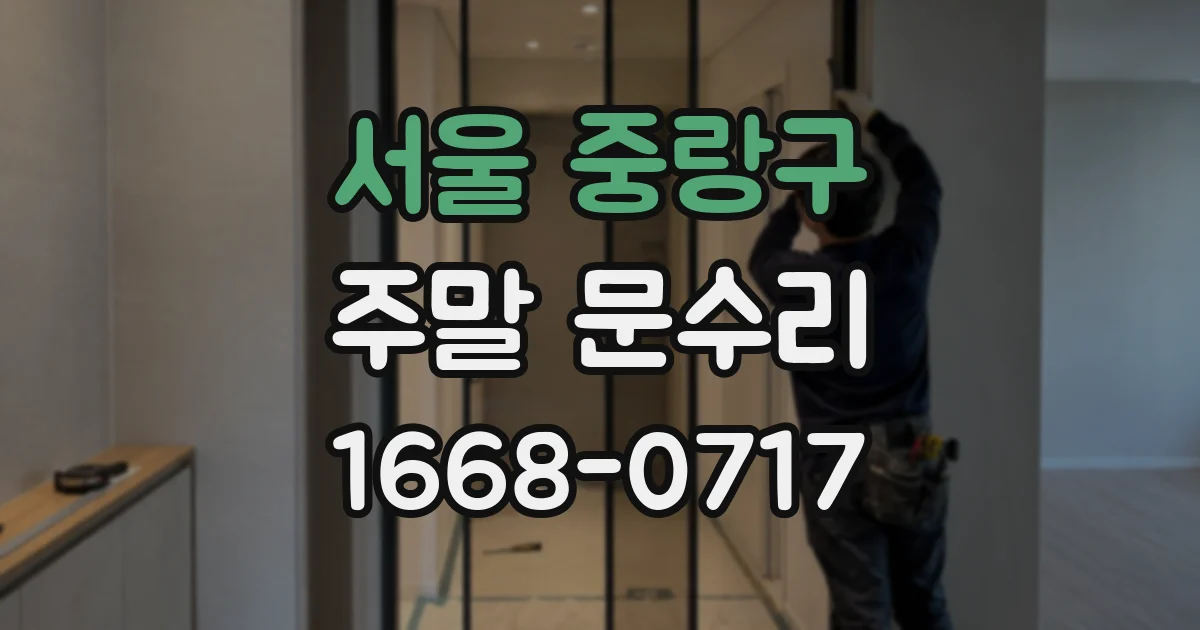 서울 중랑구 주말 문수리
