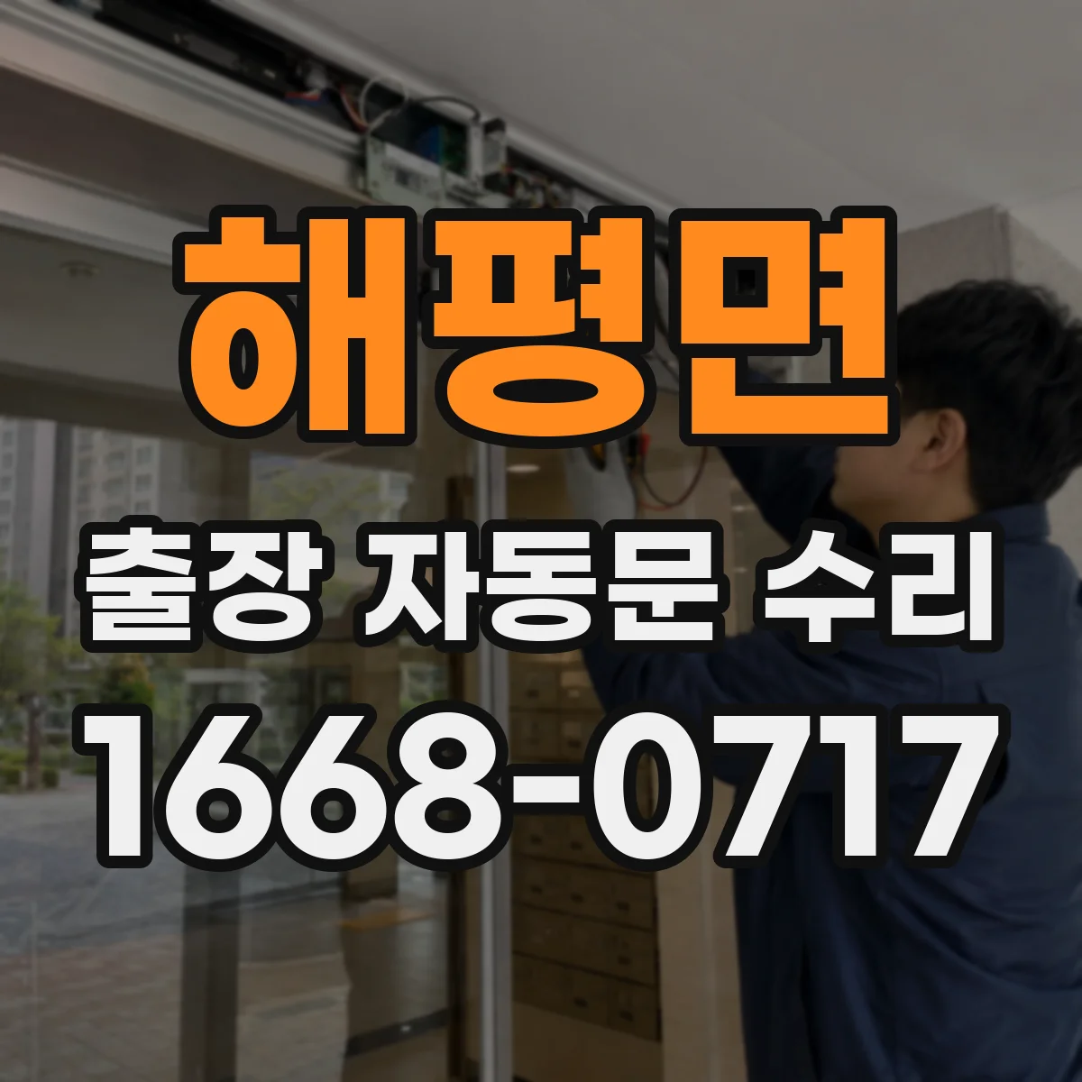 해평면 출장 자동문 수리