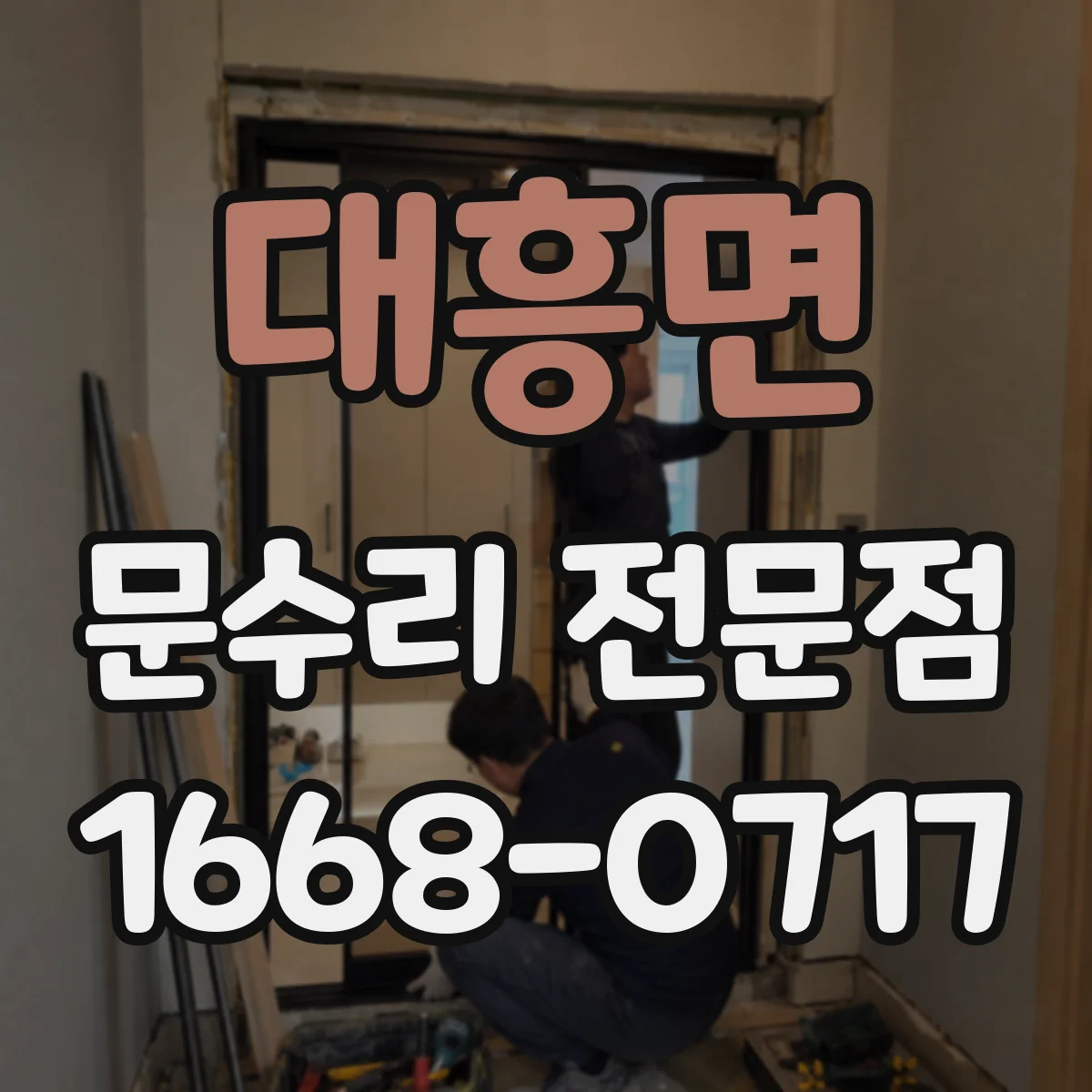 대흥면 문수리 전문점