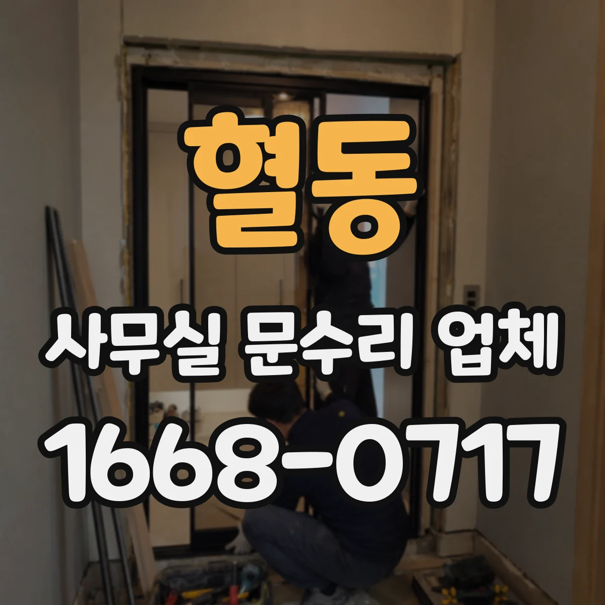 혈동 사무실 문수리 업체
