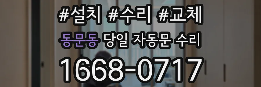 동문동 당일 자동문 수리