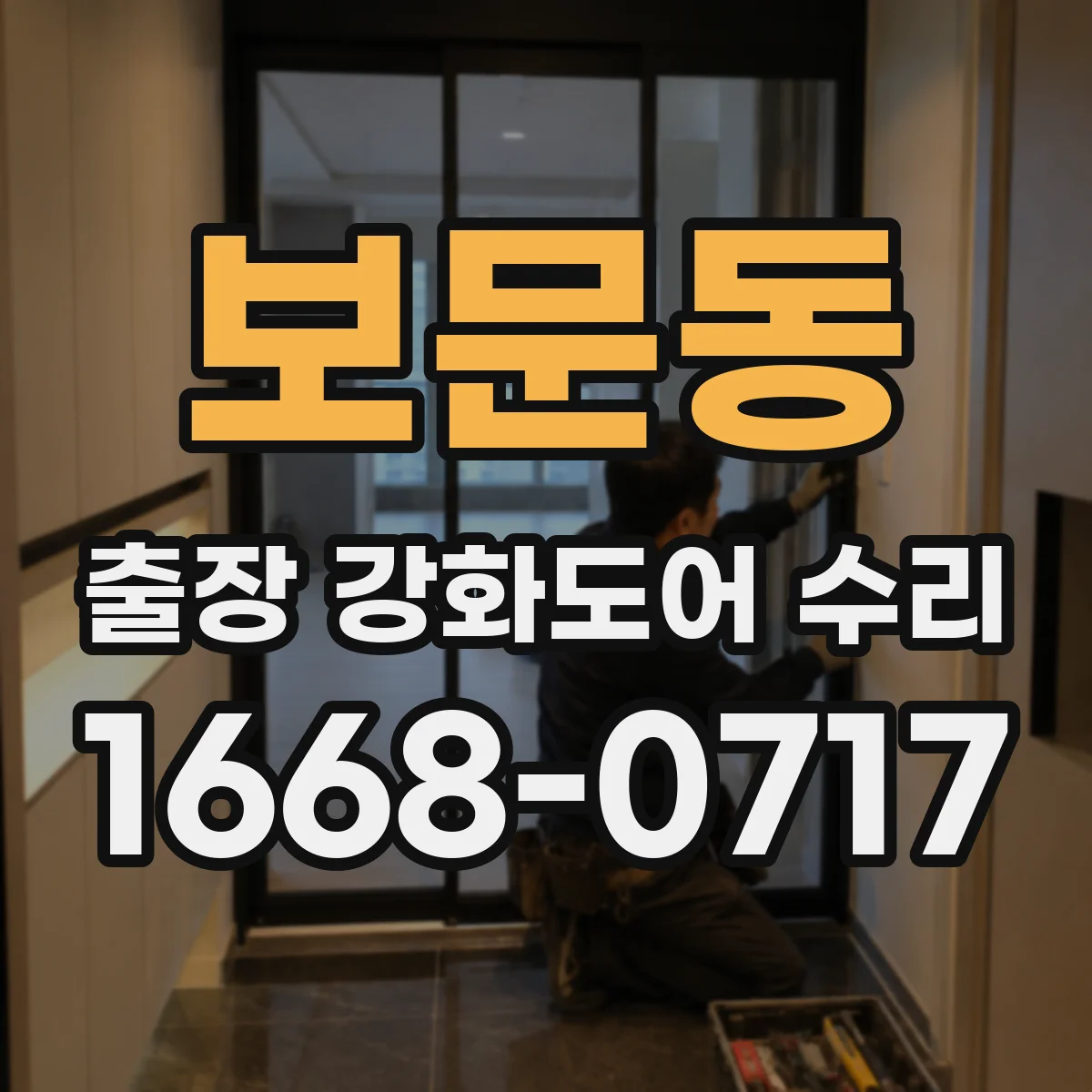 보문동 출장 강화도어 수리