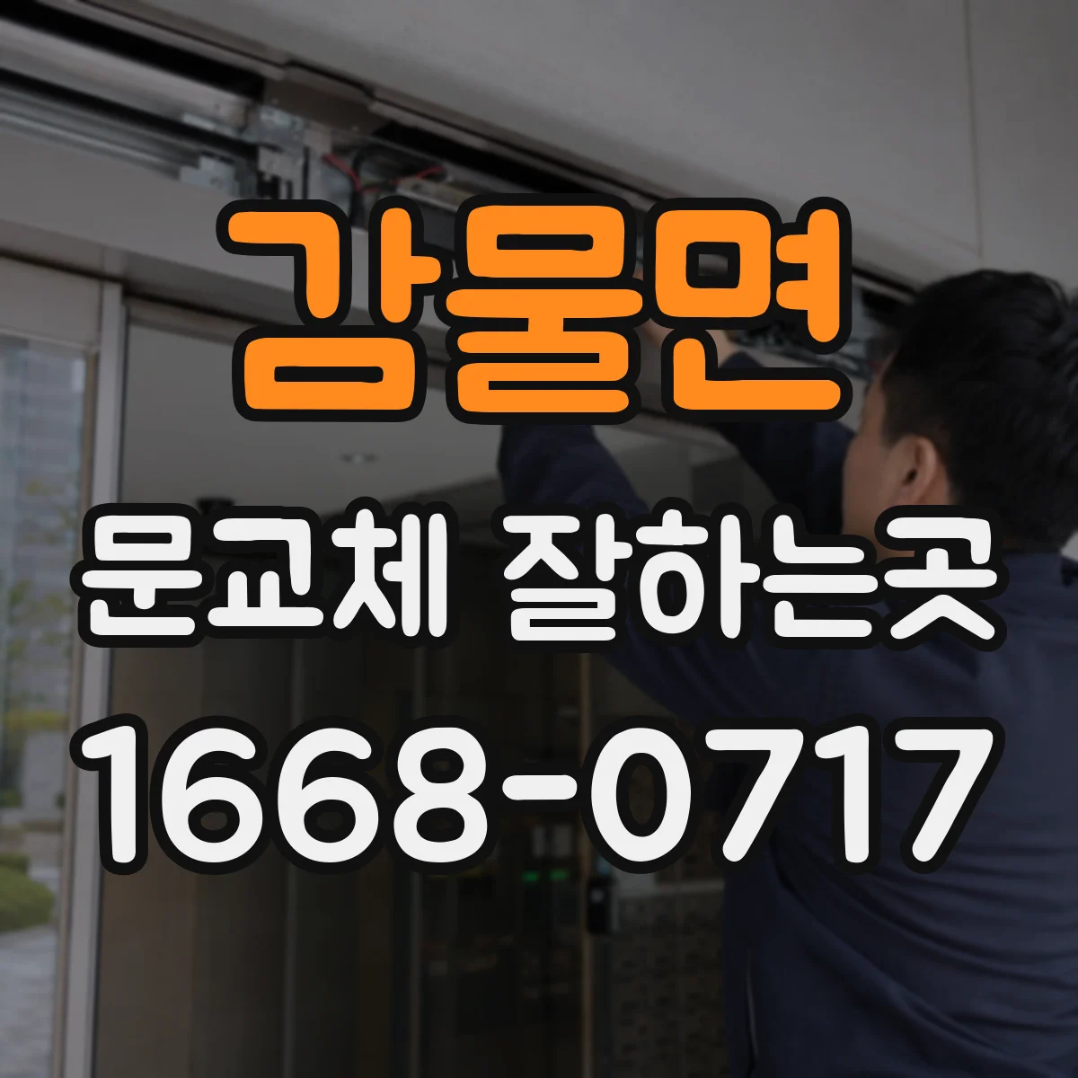 감물면 문교체 잘하는곳