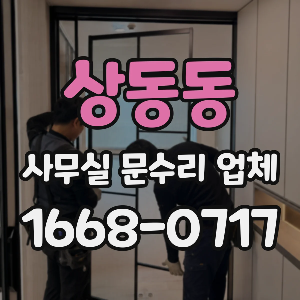 상동동 사무실 문수리 업체