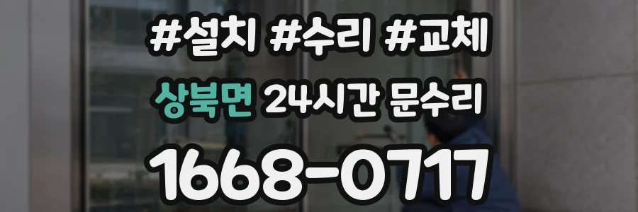 상북면 24시간 문수리