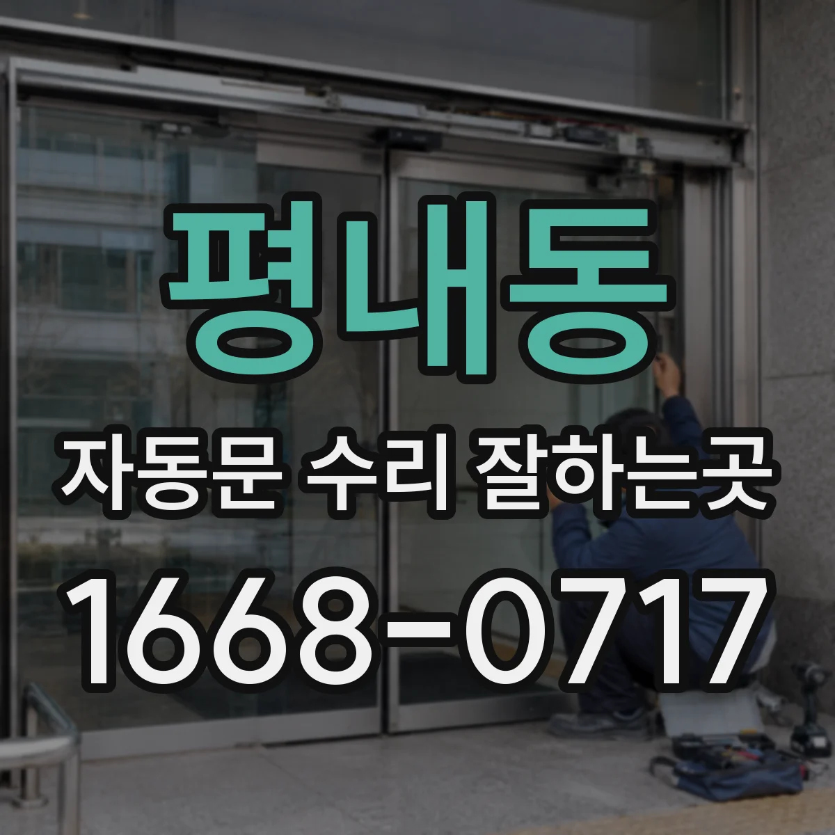 평내동 자동문 수리 잘하는곳