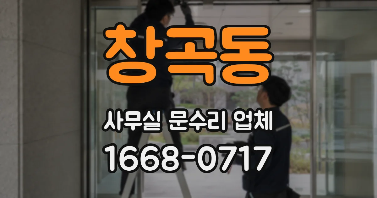 창곡동 사무실 문수리 업체