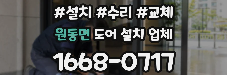 원동면 도어 설치 업체