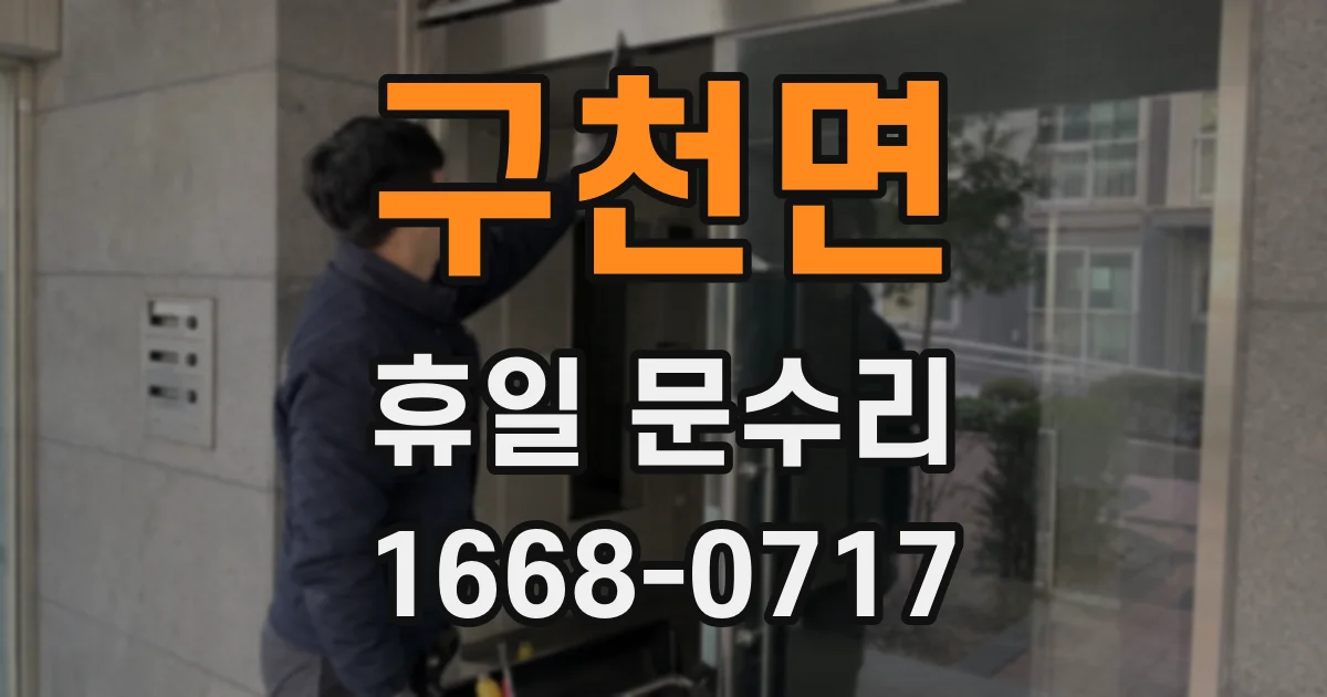 구천면 휴일 문수리