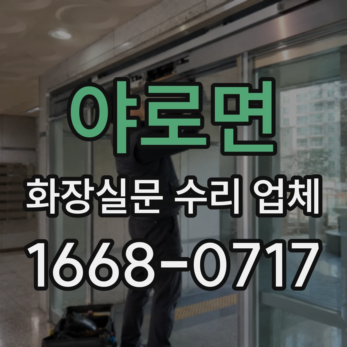 야로면 화장실문 수리 업체