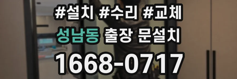 성남동 출장 문설치