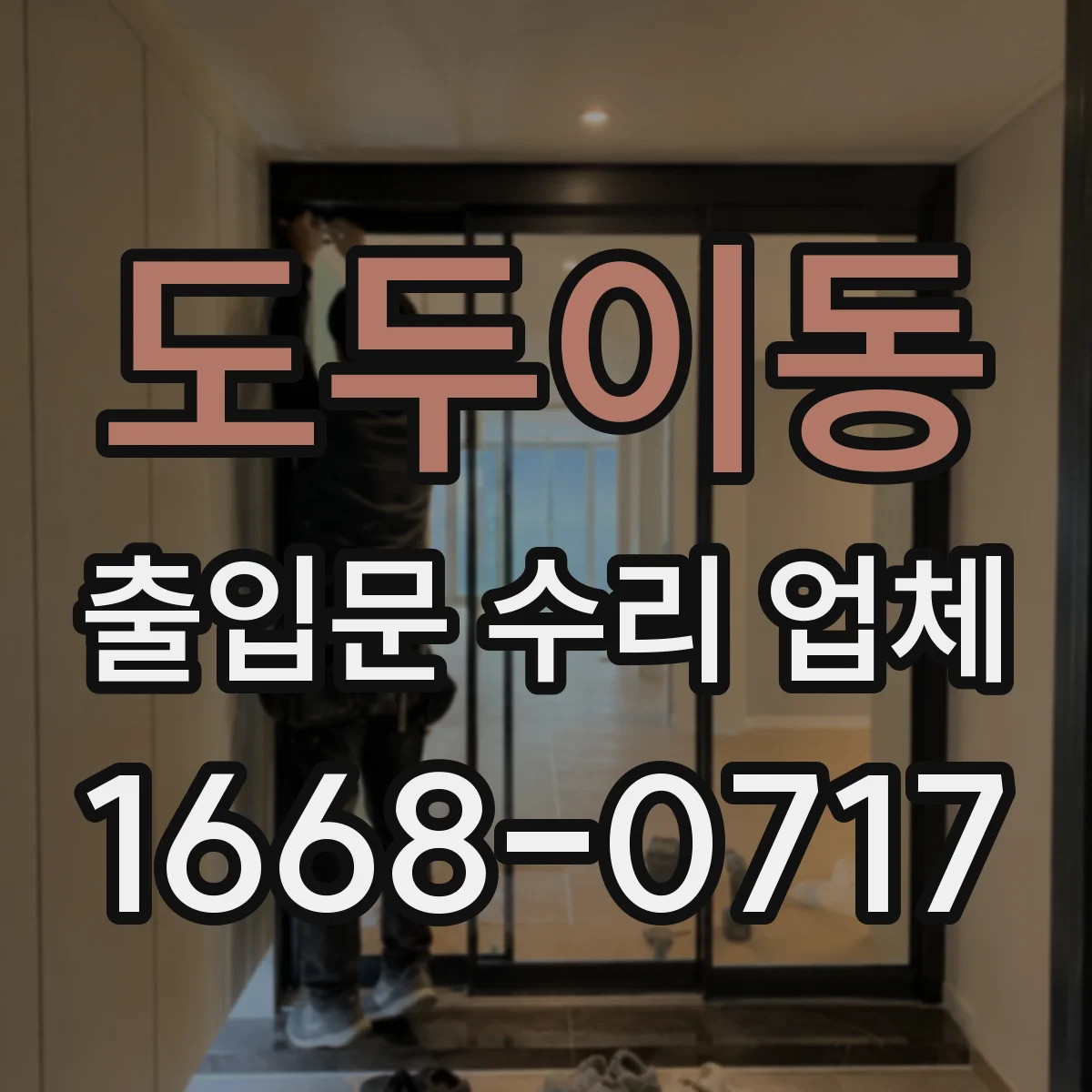 도두이동 출입문 수리 업체