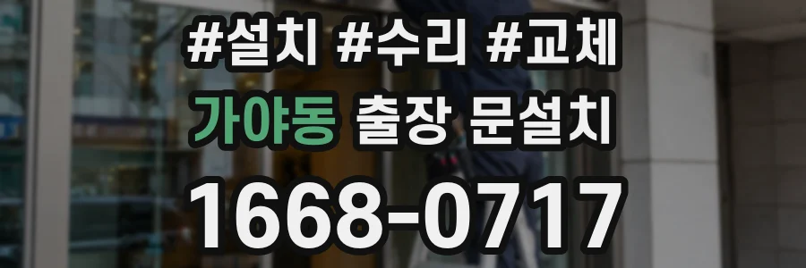 가야동 출장 문설치