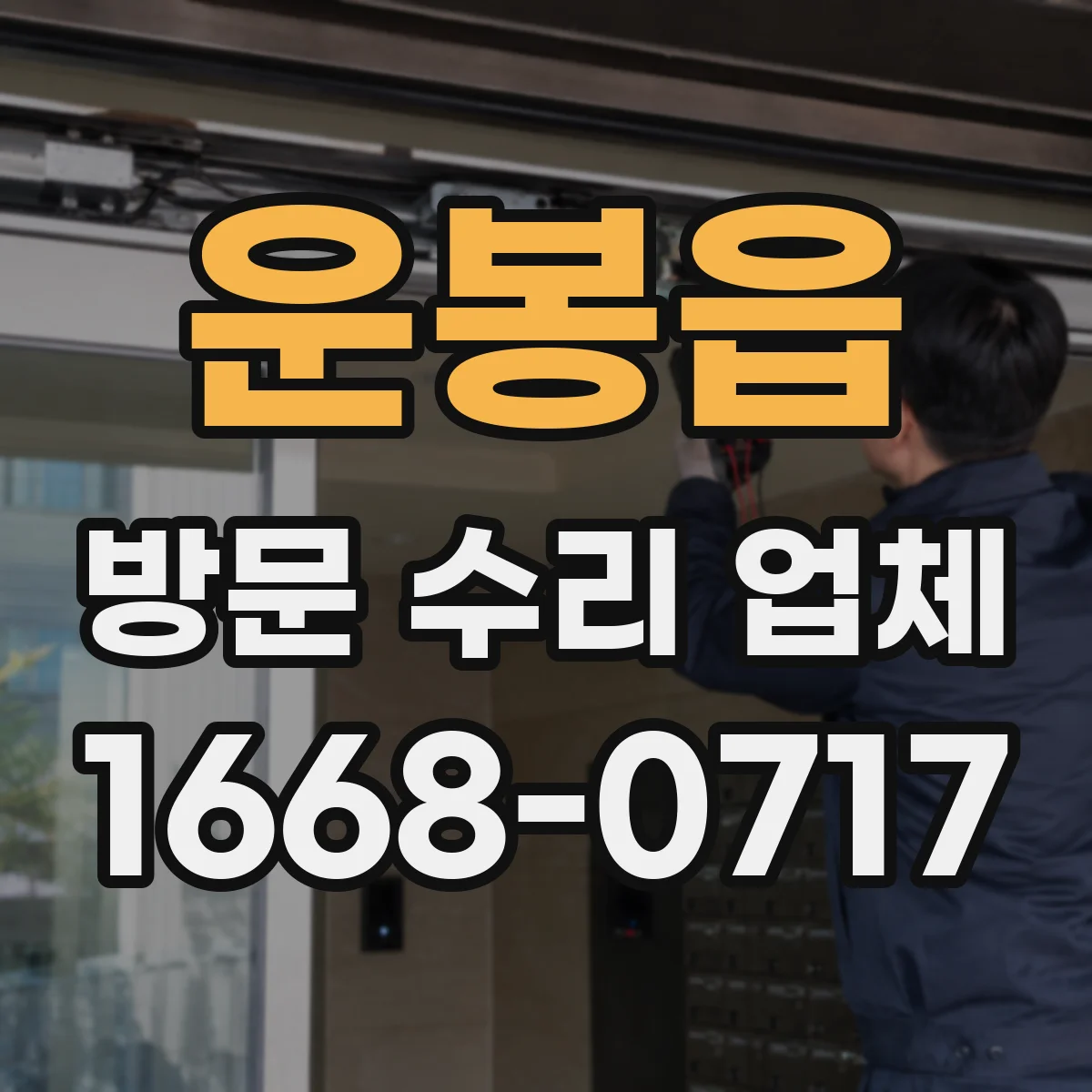 운봉읍 방문 수리 업체