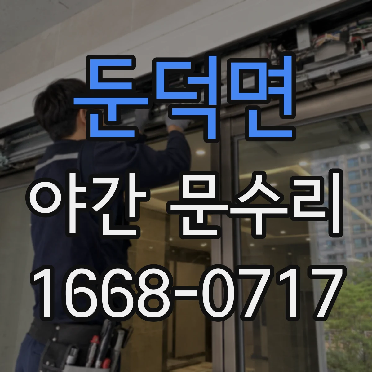 둔덕면 야간 문수리