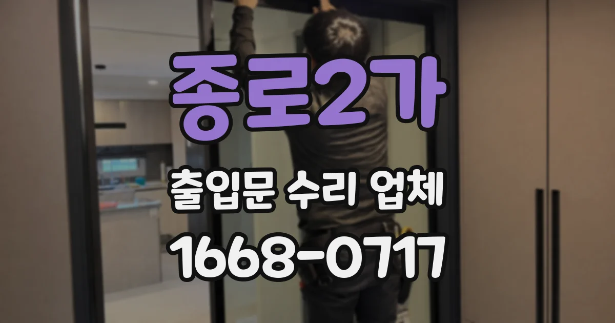 종로2가 출입문 수리 업체