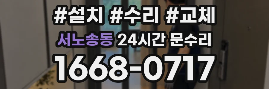 서노송동 24시간 문수리