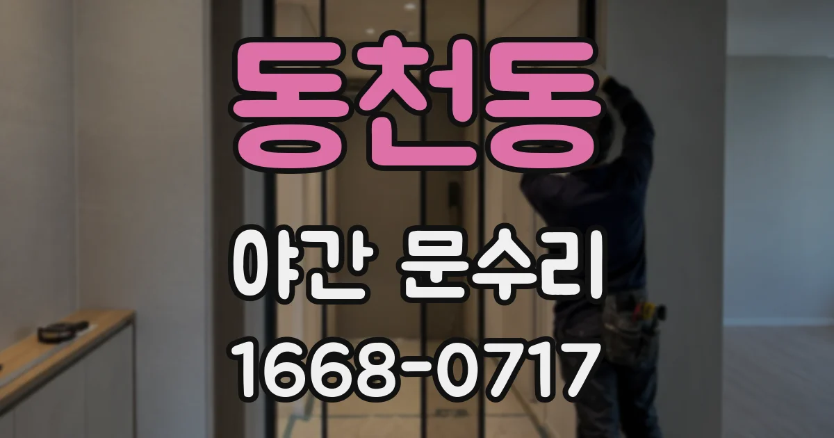 동천동 야간 문수리