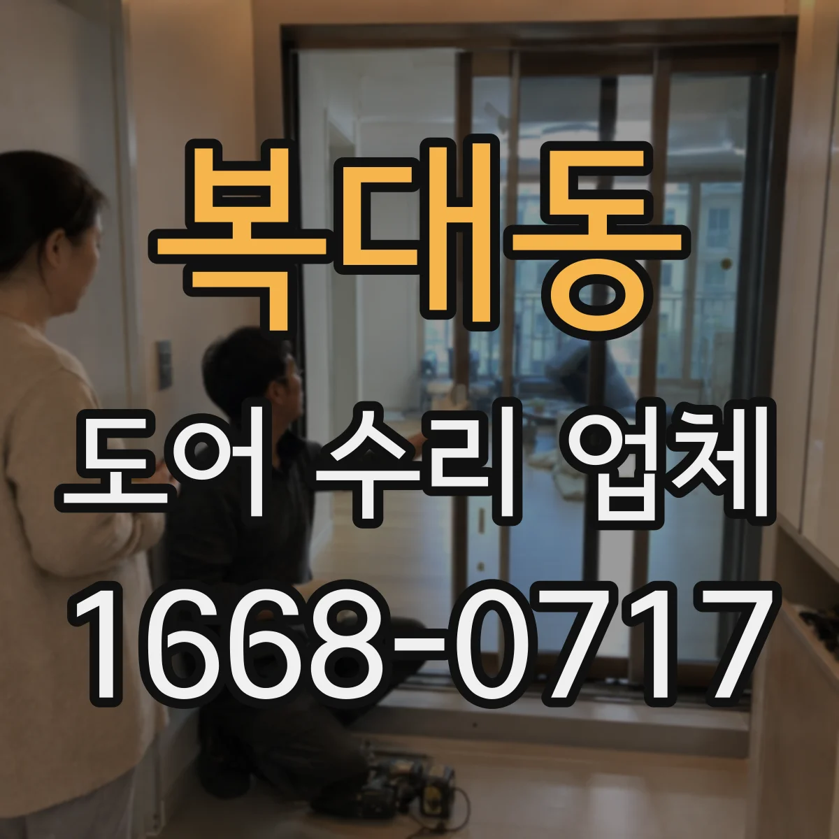 복대동 도어 수리 업체