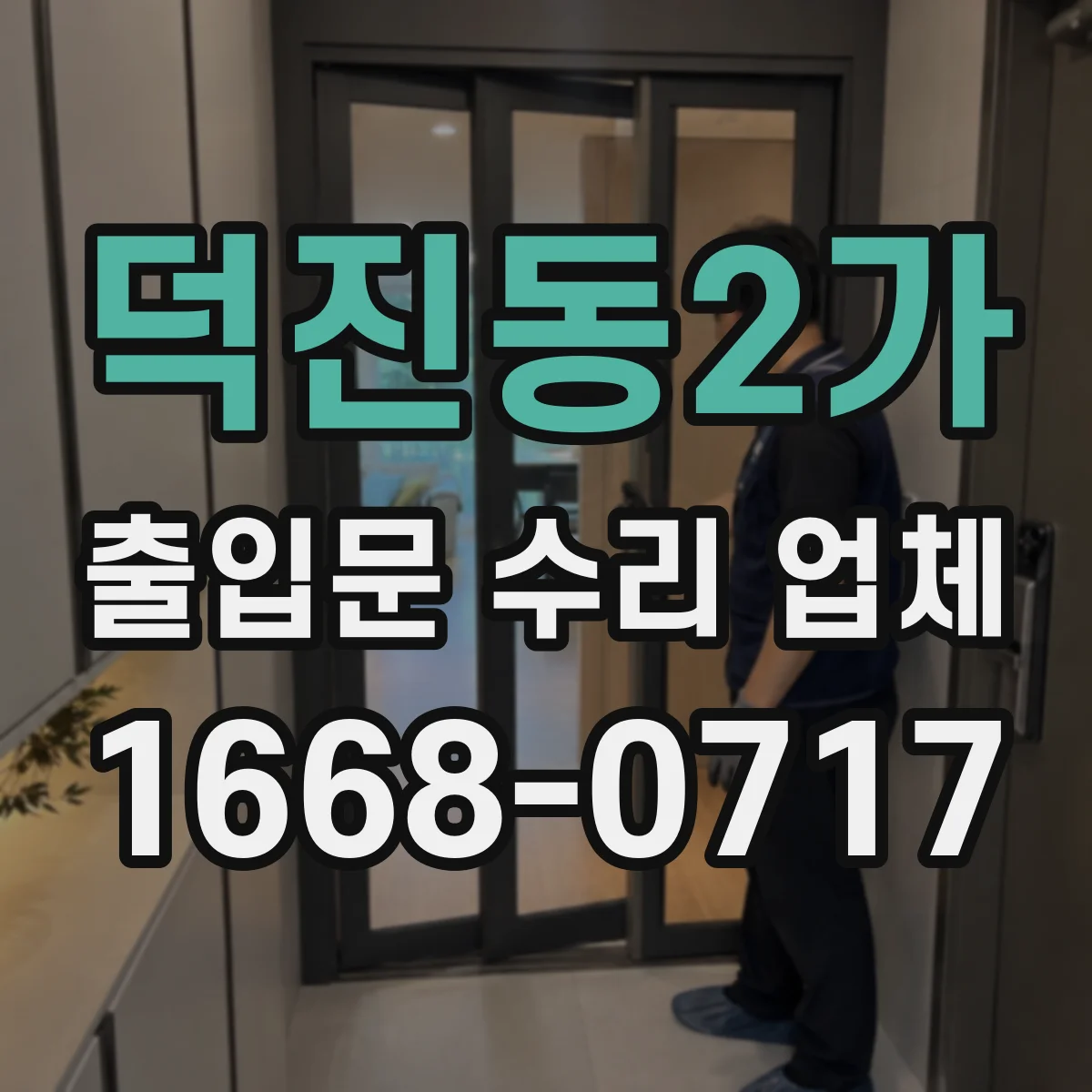 덕진동2가 출입문 수리 업체