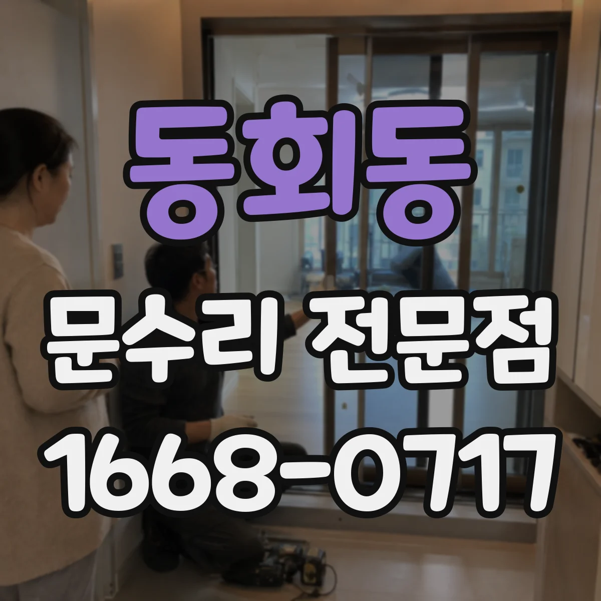 동회동 문수리 전문점