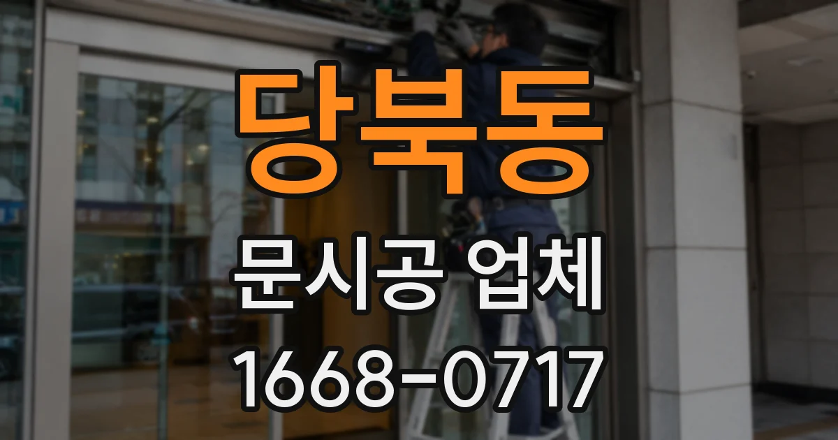 당북동 문시공 업체