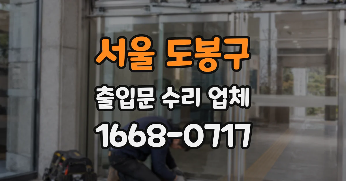 서울 도봉구 출입문 수리 업체