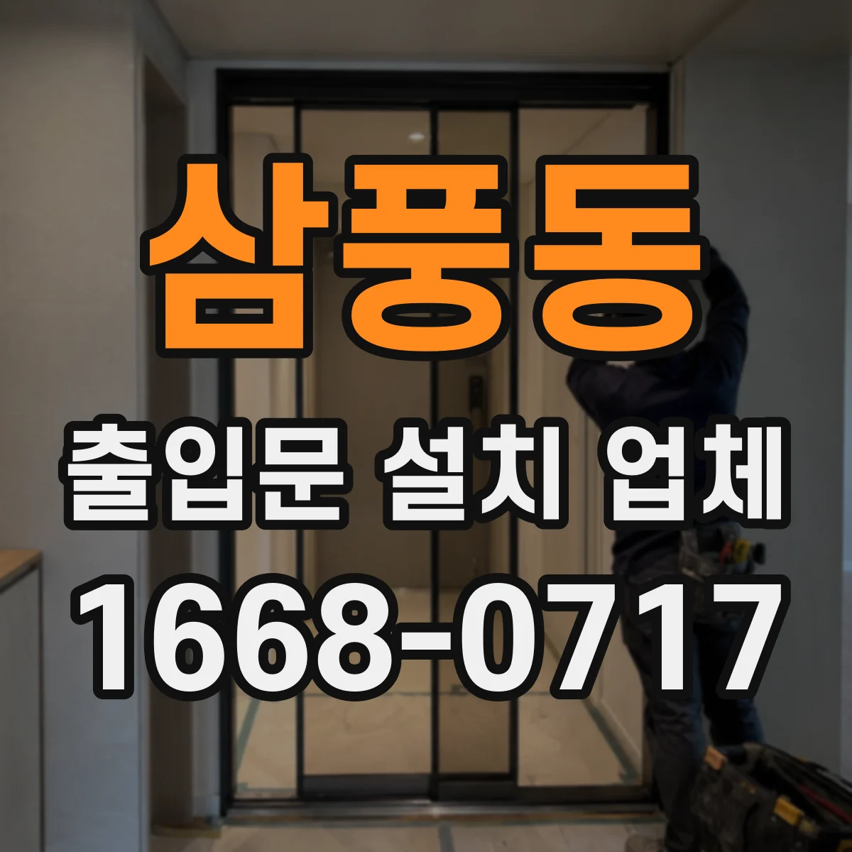 삼풍동 출입문 설치 업체 스피드도어 화재대응 구조 적용