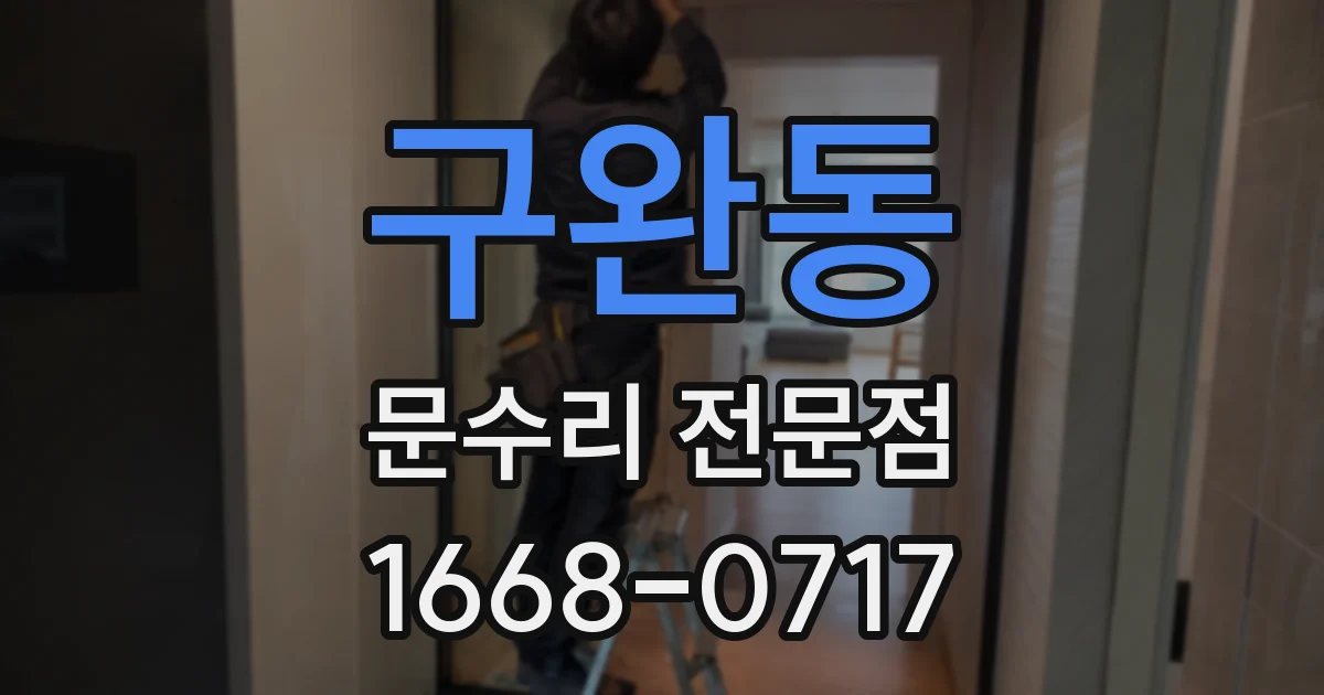 구완동 문수리 전문점