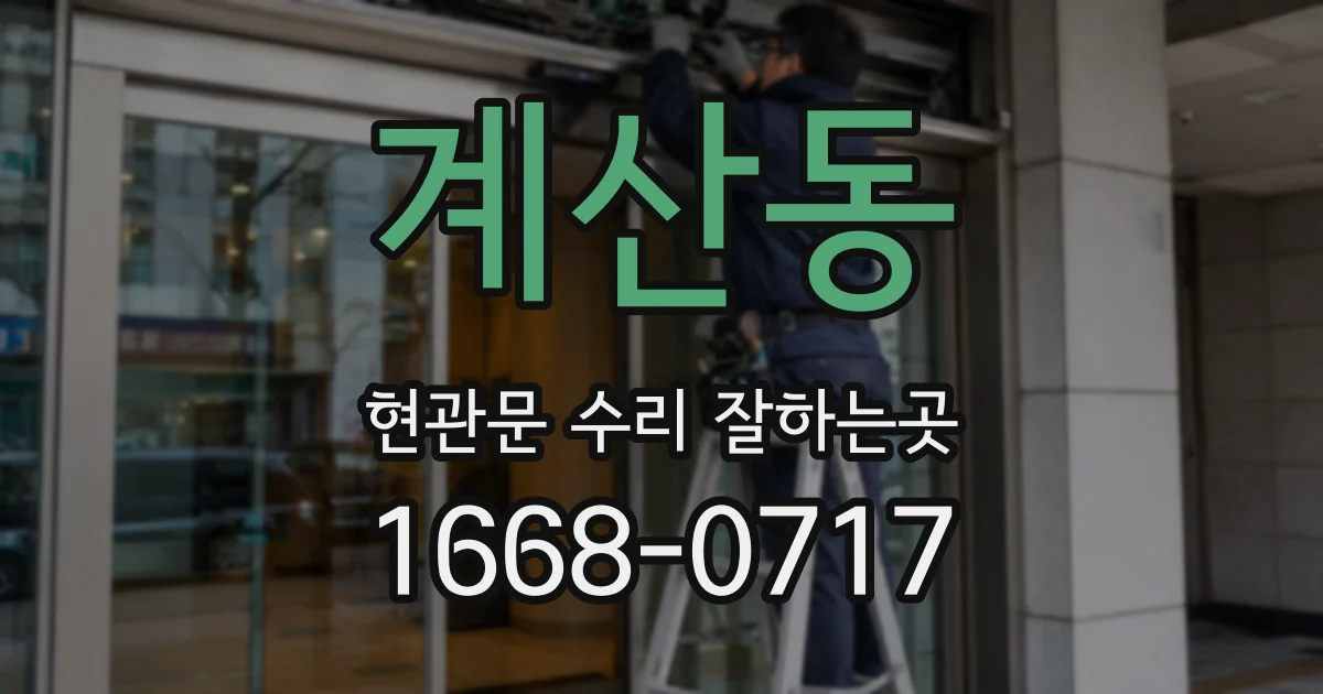 계산동 현관문 수리 잘하는곳