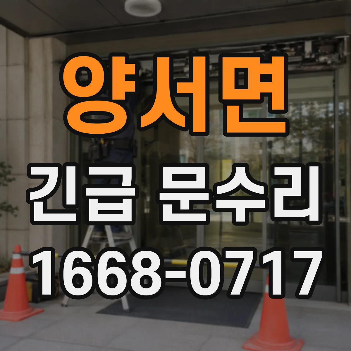 양서면 긴급 문수리