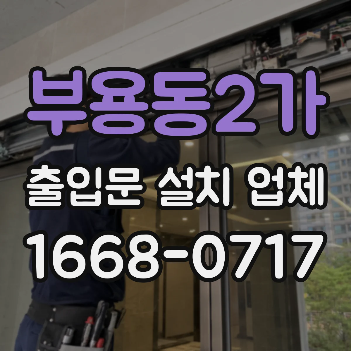 부용동2가 출입문 설치 업체