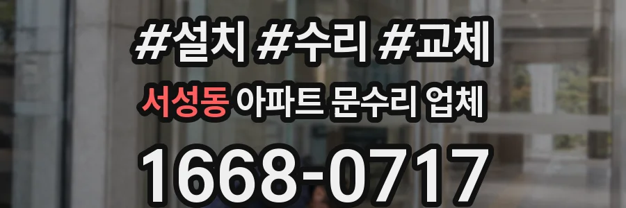 서성동 아파트 문수리 업체