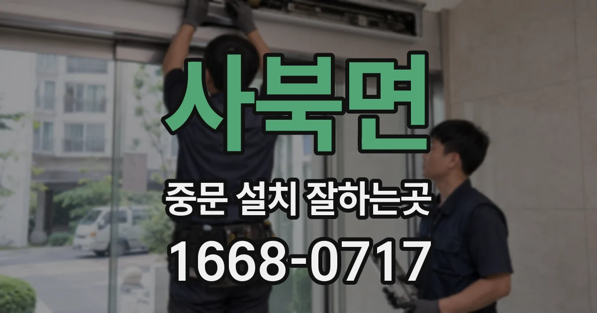 사북면 중문 설치 잘하는곳
