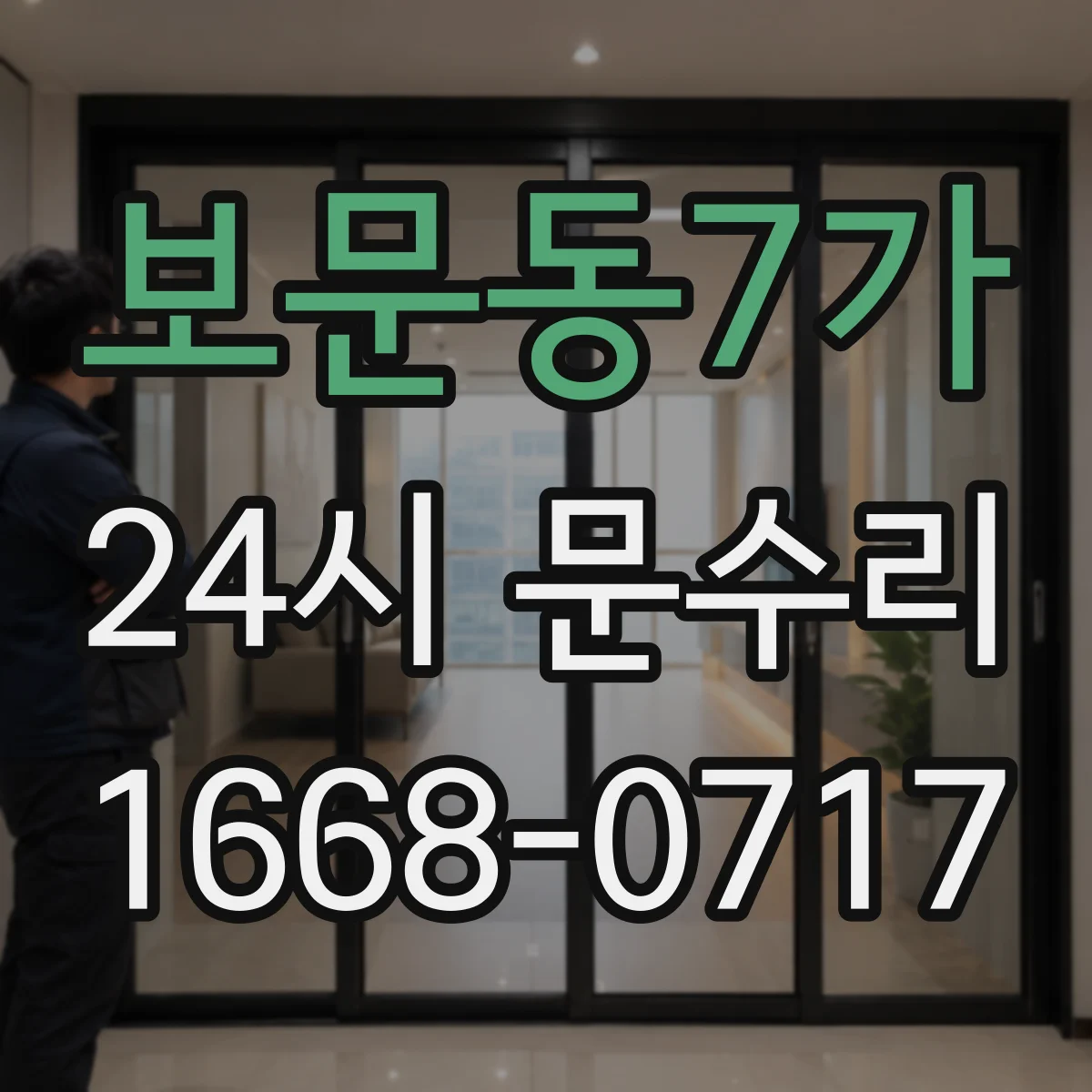 보문동7가 24시 문수리