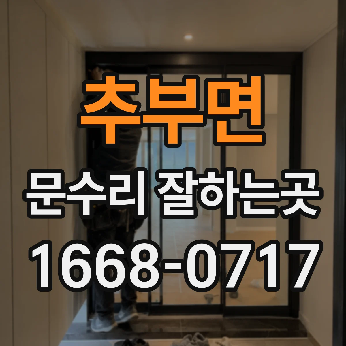 추부면 문수리 잘하는곳